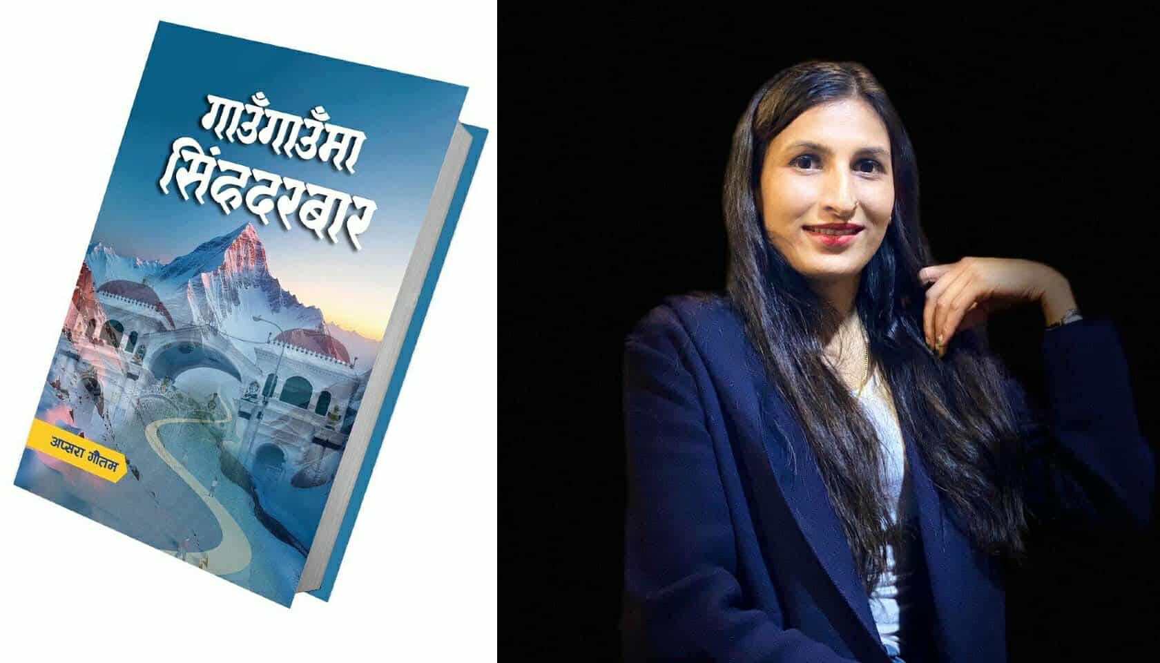 पुस्तक चर्चाः गाउँ र सिंहदरबार जोड्ने ‘गाउँगाउँमा सिंहदरबार’