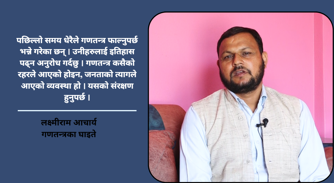 गणतन्त्र फाल्नुपर्छ भन्नेहरुले एक पटक इतिहास पढ्नुपर्छ: लक्ष्मीराम आचार्य