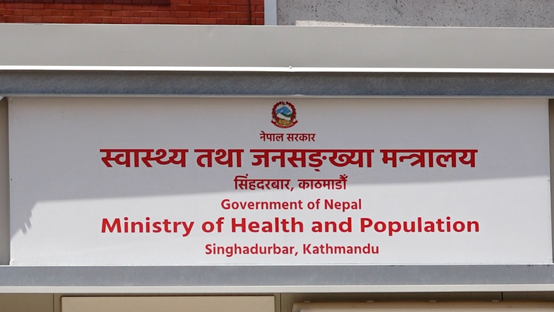 स्वास्थ्य मन्त्रालयमा १८०८ दरबन्दी स्वीकृत, लोक सेवा आयोगमार्फत पदपूर्ति गरिने